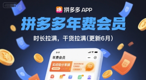 拼多多年费会员，实经验分享操，时长拉满，干货拉满(更新9月)网创-网赚-兼职-副业天辰网创