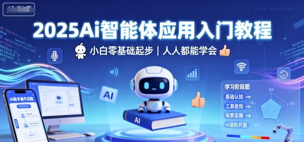2025Ai智能体应用入门教程，小白零基础起步，人人都能学会网创-网赚-兼职-副业天辰网创