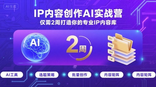 IP内容创作AI实战营，仅需2周打造你的专业IP内容库网创-网赚-兼职-副业天辰网创