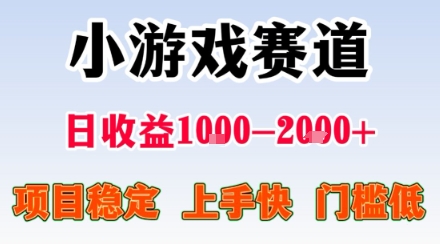 副业天花板！小游戏掘金：日入1k + ，0 门槛上手无难度，人人可做上手快，项目超稳定【揭秘】网创-网赚-兼职-副业天辰网创