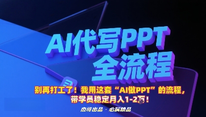 别再打工了！我用这套“AI做PPT”的流程，带学员稳定月入1-2W！网创-网赚-兼职-副业天辰网创