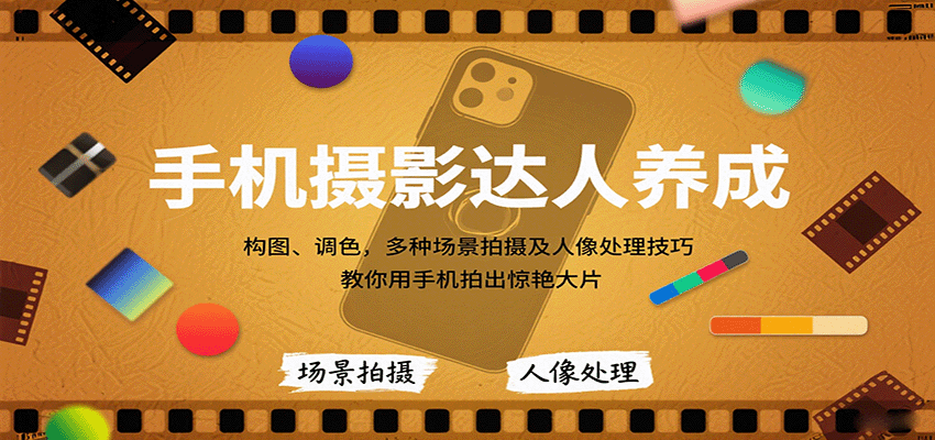 手机摄影达人养成，构图、调色，多种场景拍摄及人像处理技巧，教你用手机拍出惊艳大片网创-网赚-兼职-副业天辰网创