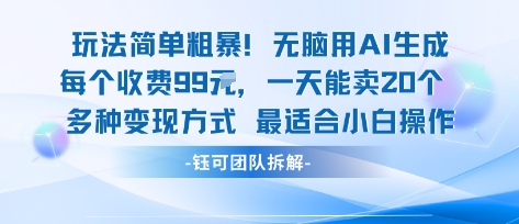 玩法简单粗暴！每个定制款收费99米一天能卖20个 适合小白网创-网赚-兼职-副业天辰网创