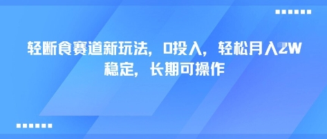 轻断食赛道新玩法，0投入，轻松月入1W 稳定，长期可操作网创-网赚-兼职-副业天辰网创