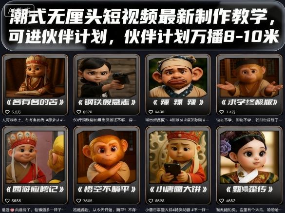 潮式无厘头短视频最新制作教学，可进伙伴计划，伙伴计划万播8-10米网创-网赚-兼职-副业天辰网创