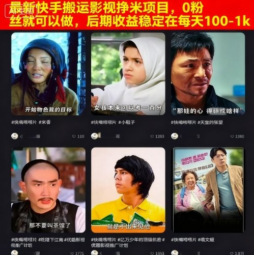 最新快手搬运影视挣米项目，0粉丝就可以做，后期收益稳定在每天100-1k网创-网赚-兼职-副业天辰网创