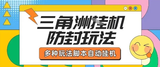 外面收费1980的三角洲全自动搬砖项目实操拆解单机单日可以轻松撸1000W哈夫币【揭秘】网创-网赚-兼职-副业天辰网创