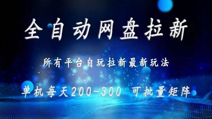 （15878期）网盘全自动拉新 单窗口日入300+ 可批量矩阵网创-网赚-兼职-副业天辰网创