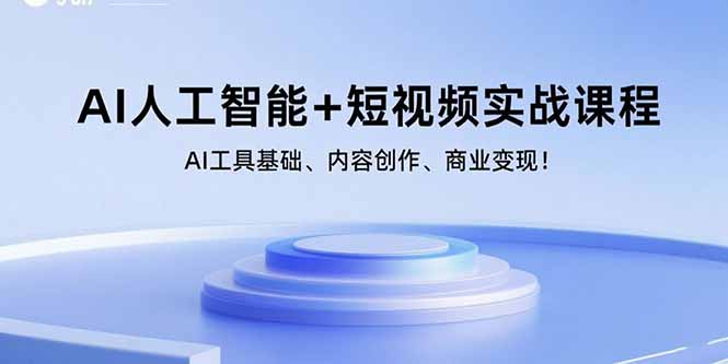 （15887期）AI人工智能+短视频实战课程：AI工具基础、内容创作、商业变现！网创-网赚-兼职-副业天辰网创