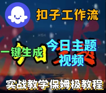 Coze扣子工作流一键生成今日话题视频，实战保姆级教程网创-网赚-兼职-副业天辰网创