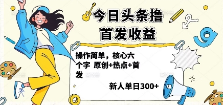 今日头条撸首发玩法，操作简单，新人一天3张+网创-网赚-兼职-副业天辰网创