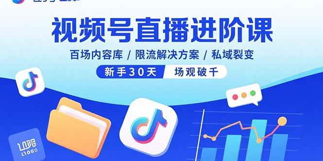 （15930期）视频号直播进阶课，百场内容库/限流解决方案/私域裂变，新手30天场观破千网创-网赚-兼职-副业天辰网创