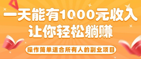 操作简单适合所有人的副业项目，一天能有10张收入，让你轻松“躺賺”【揭秘】网创-网赚-兼职-副业天辰网创