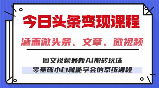 （16140期）今日头条AI玩法 3.0，零门槛操作，小白每天 2 小时照做就能日入 300 + …网创-网赚-兼职-副业天辰网创