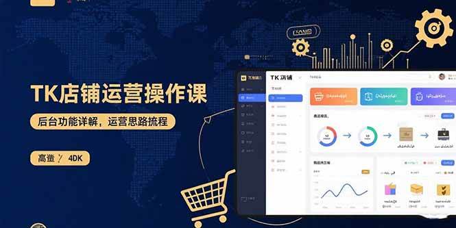 （15871期）TK店铺运营实操课：后台功能详解，商品上架流程，运营思路拆解网创-网赚-兼职-副业天辰网创
