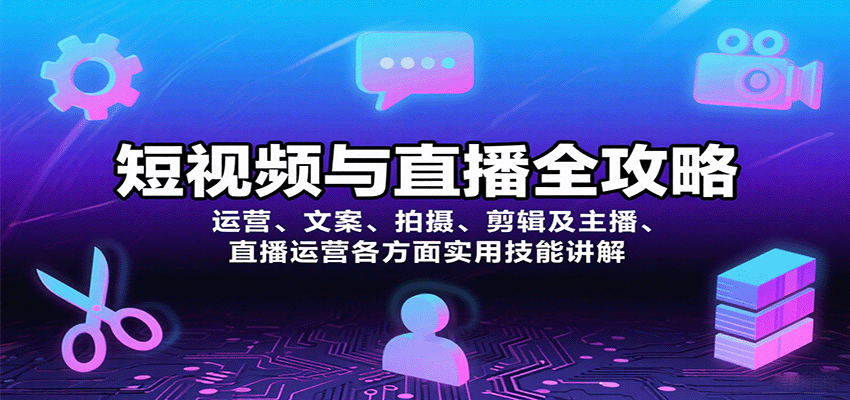 短视频与直播全攻略：运营、文案、拍摄、剪辑及主播、直播运营各方面实用技能讲解网创-网赚-兼职-副业天辰网创