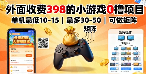 外面收费398的小游戏0撸项目，单机最低10-15，最多30-50单机，可以做矩阵网创-网赚-兼职-副业天辰网创