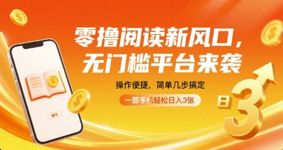 零撸阅读新风口，无门槛平台来袭，操作便捷，简单几步搞定，一部手机轻松日入3张【揭秘】网创-网赚-兼职-副业天辰网创