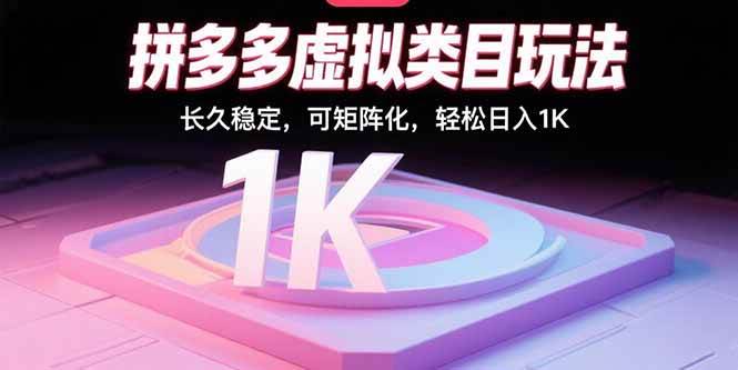 （15845期）拼多多虚拟类目玩法，长久稳定，可矩阵化，轻松日入1K网创-网赚-兼职-副业天辰网创