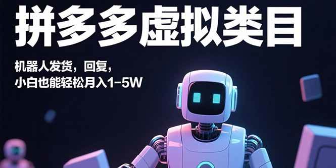 （15913期）拼多多虚拟类目，机器人发货，回复，小白也能轻松月入1-5W网创-网赚-兼职-副业天辰网创