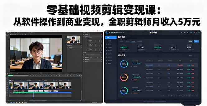 （16151期）零基础视频剪辑变现课：从软件操作到商业变现，全职剪辑师月收入5万元网创-网赚-兼职-副业天辰网创