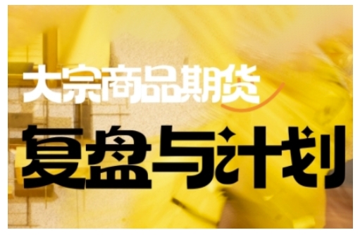 倍增计划·大宗商品期货复盘与计划，掌握在复杂多变的市场中做出明智的交易决策（更新9月）网创-网赚-兼职-副业天辰网创