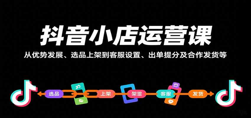抖音小店运营课，从优势发展、选品上架到客服设置、出单提分及合作发货等网创-网赚-兼职-副业天辰网创