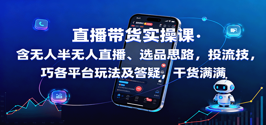 直播带货实操课：含无人半无人直播、选品思路，投流技巧，各平台玩法及答疑，干货满满网创-网赚-兼职-副业天辰网创