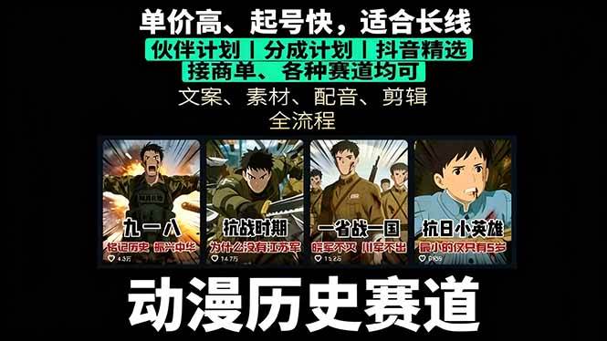 （16048期）历史动漫赛道撸分成：起号、文案、素材、配音、剪辑，单视频收益破万网创-网赚-兼职-副业天辰网创