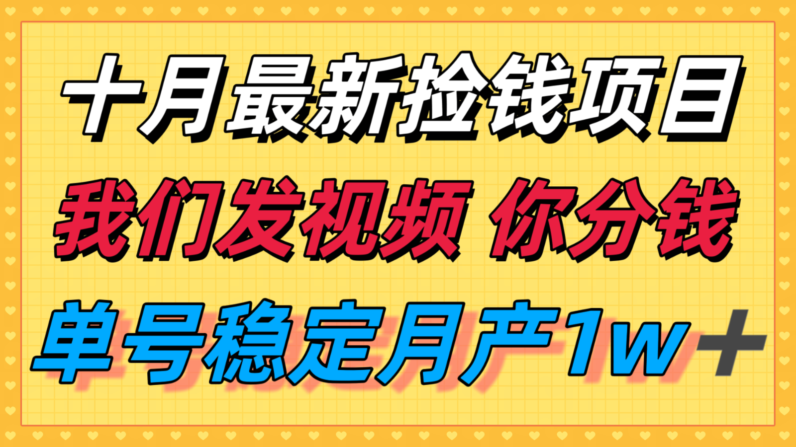 十月最强无门槛捡钱项目，支付宝分成代运营，我们干活，你分钱！单号月产1w＋网创-网赚-兼职-副业天辰网创