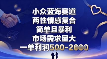 小众蓝海赛道，两性情感复合，简单且暴利，市场需求量大，一单利润5张，未来几年可持续深耕的项目网创-网赚-兼职-副业天辰网创