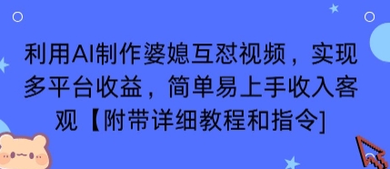 利用AI制作婆媳互怼视频，实现多平台收益，简单易上手收入可观【附带详细教程和指令】网创-网赚-兼职-副业天辰网创