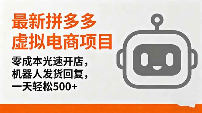 （16102期）最新拼多多虚拟电商项目，零成本光速开店，机器人发货回复，一天轻松500+网创-网赚-兼职-副业天辰网创