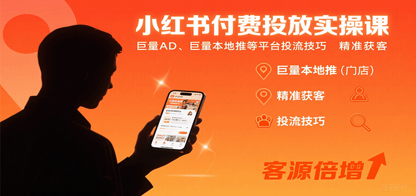 小红书付费投放实操课：巨量AD、巨量本地推等平台投流技巧精准获客网创-网赚-兼职-副业天辰网创