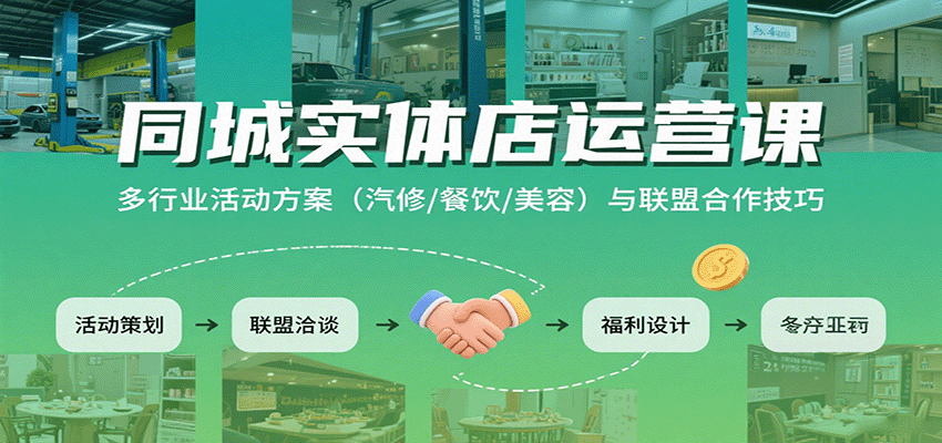同城实体店运营课：多行业活动方案（汽修/餐饮/美容）与联盟合作技巧网创-网赚-兼职-副业天辰网创