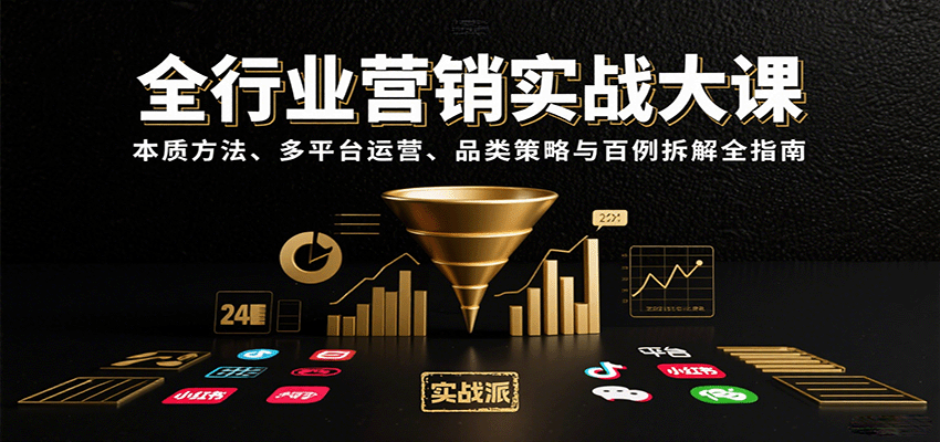 全行业营销实战大课：本质方法、多平台运营、品类策略与百例拆解全指南网创-网赚-兼职-副业天辰网创