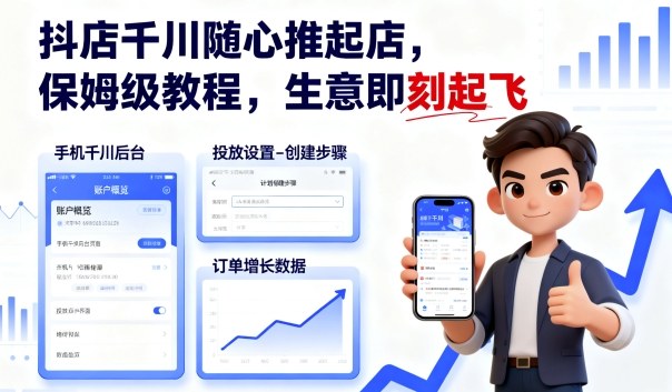 抖店千川随心推起店，保姆级教程，生意即刻起飞网创-网赚-兼职-副业天辰网创