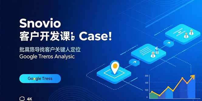 （15894期）Snovio客户开发课：批量找客户，关键人定位，谷歌趋势分析网创-网赚-兼职-副业天辰网创