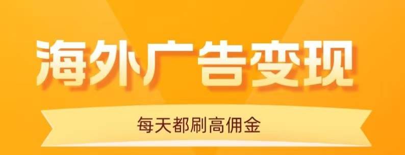 （16016期）用手机看海外广告，每天10分钟，单机日入20+，无需养鸡，可放大操作网创-网赚-兼职-副业天辰网创