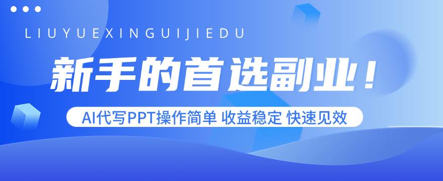 （15911期）新手的首选副业！AI代写PPT操作简单，收益稳定，快速见效网创-网赚-兼职-副业天辰网创