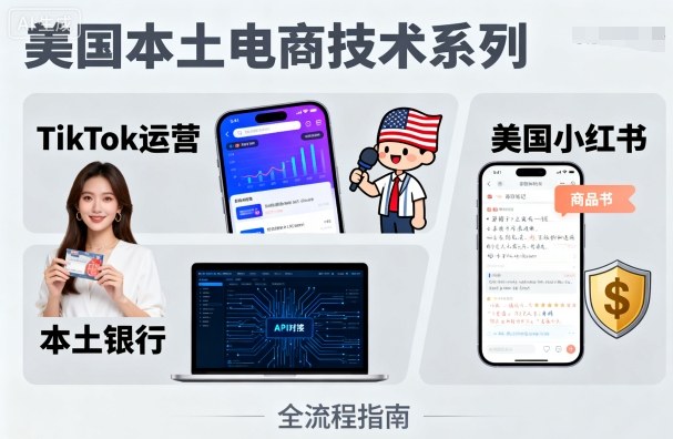 美国本土电商技术，Tiktok 运营篇+美国小红书篇+本土银行篇网创-网赚-兼职-副业天辰网创