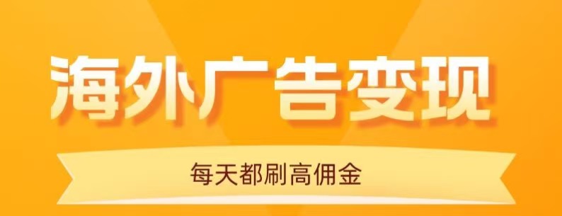 用手机看海外广告，每天10分钟，单机日入20+，无需养鸡，保姆级教程网创-网赚-兼职-副业天辰网创