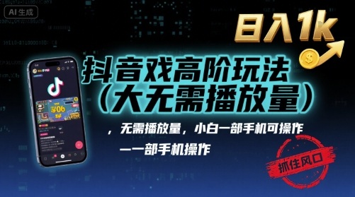 抖音游戏高阶玩法(大佬私藏)，无需播放量，小白一部手机可操作，日入1k，抓住风口轻松变现【揭秘】网创-网赚-兼职-副业天辰网创