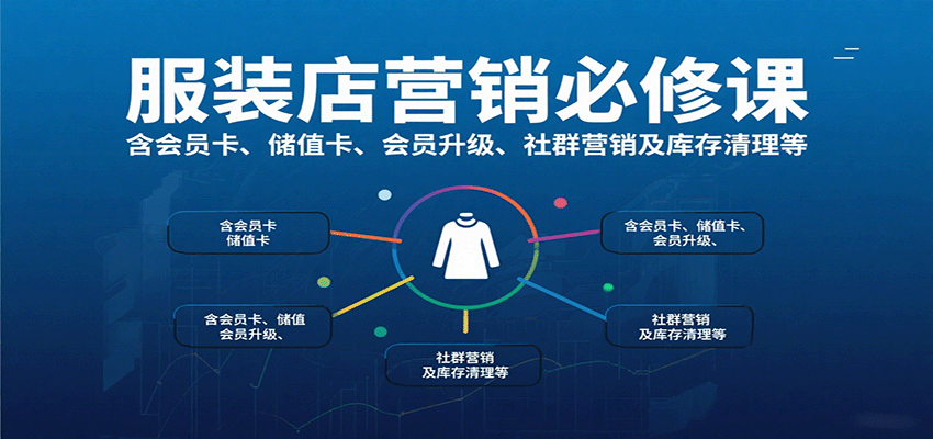 服装店营销必修课：含会员卡、储值卡、会员升级、社群营销及库存清理等网创-网赚-兼职-副业天辰网创