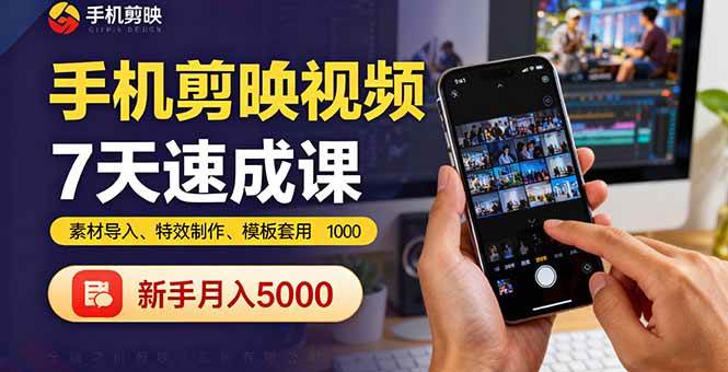 （16124期）手机剪映视频7天速成课：素材导入、特效制作、模板套用，新手月入5000+网创-网赚-兼职-副业天辰网创