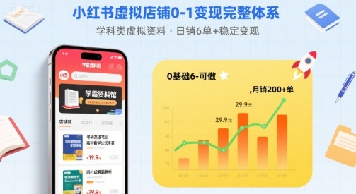 小红书虚拟店铺0-1变现完整体系：卖学科类虚拟资料，一天6张+，很稳定【已完结】网创-网赚-兼职-副业天辰网创