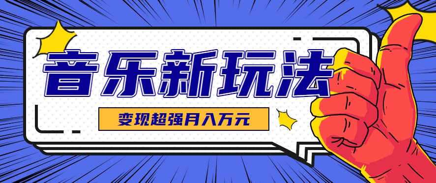 发财赛道！单条27万点赞，涨粉23万的AI音乐新玩法，推广接单+技术教学变现超强网创-网赚-兼职-副业天辰网创