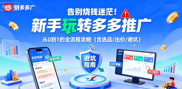 告别烧钱迷茫！新手玩转多多推广：从0到1的全流程攻略（含选品/出价/避坑）网创-网赚-兼职-副业天辰网创