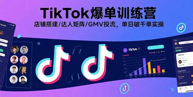 （15920期）TikTok爆单训练营，店铺搭建/达人矩阵/GMV投流，单日破千单实操网创-网赚-兼职-副业天辰网创