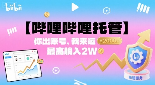 【哔哩哔哩托管】你出账号，我来运营，最高躺入2W【揭秘】网创-网赚-兼职-副业天辰网创